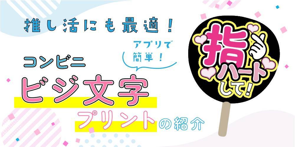 推し活にも最適！コンビニビジ文字プリントの紹介