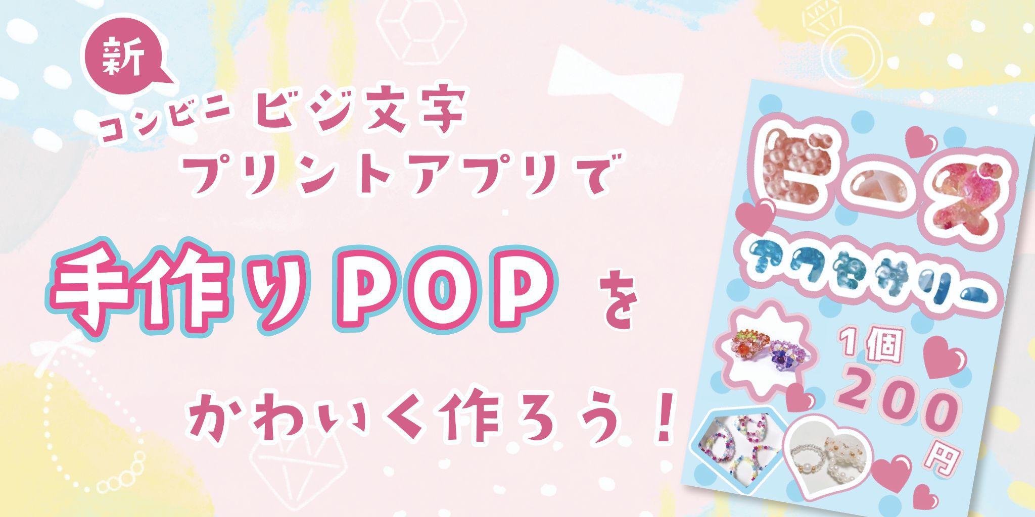 新・コンビニビジ文字プリントアプリで手作りPOPをかわいく作ろう!