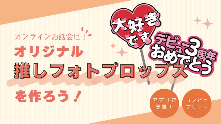 オリジナル推しフォトプロップスを作ろう!
