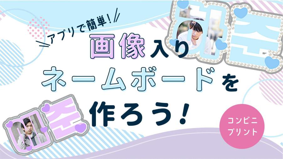 画像入りネームボードを作ろう!