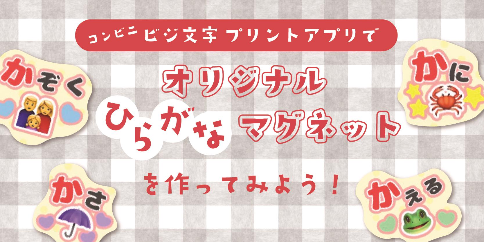 オリジナルのひらがなマグネットを作ってみよう!