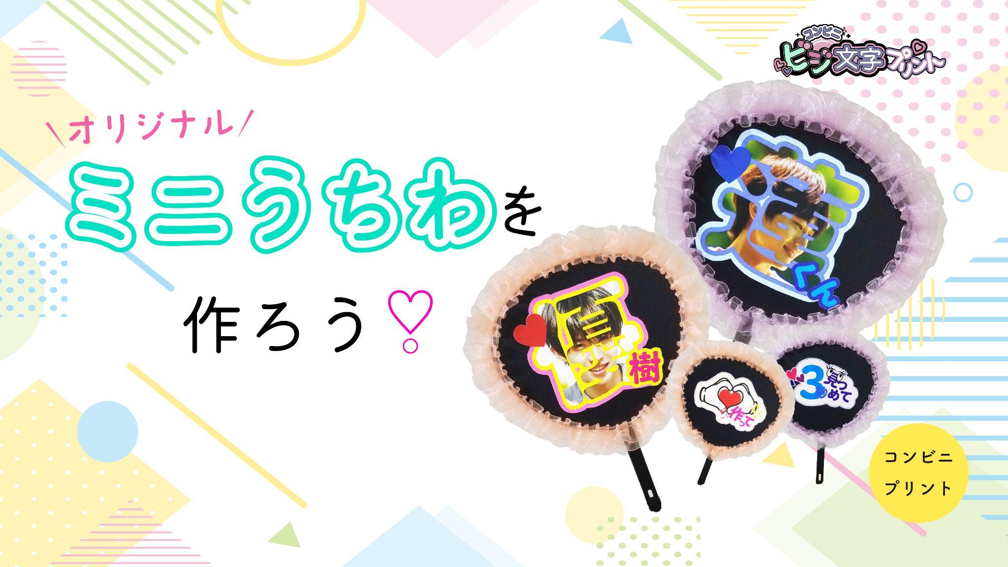 オリジナルのミニうちわを作ろう!