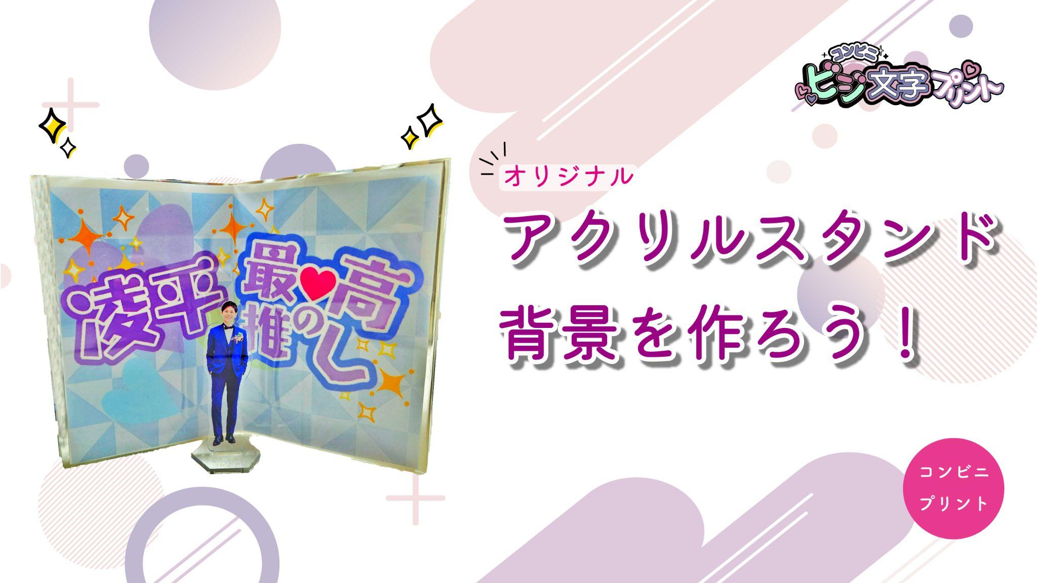 オリジナルのアクリルスタンド背景を作ろう!