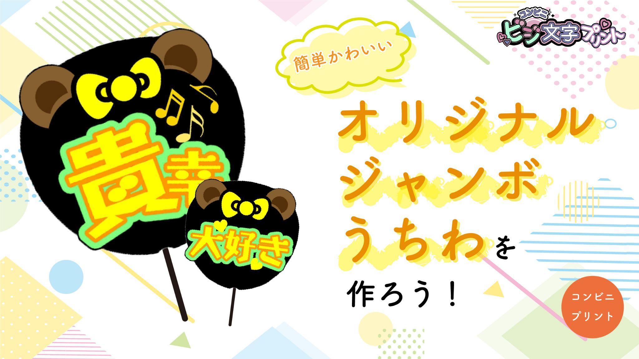 ビジ文字プリントでオリジナルジャンボうちわを作ろう!