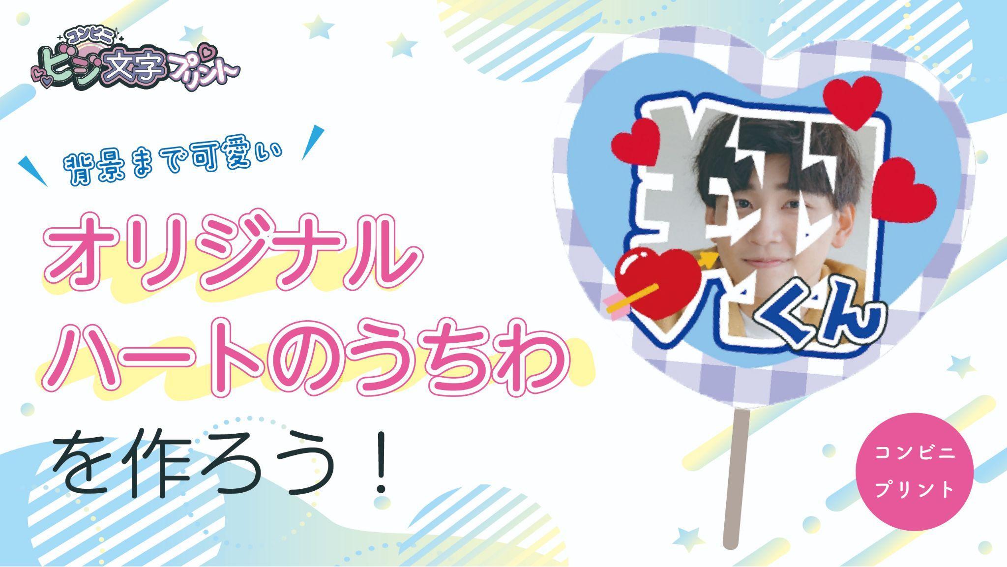 ビジ文字プリントでオリジナルハートのうちわを作ろう!