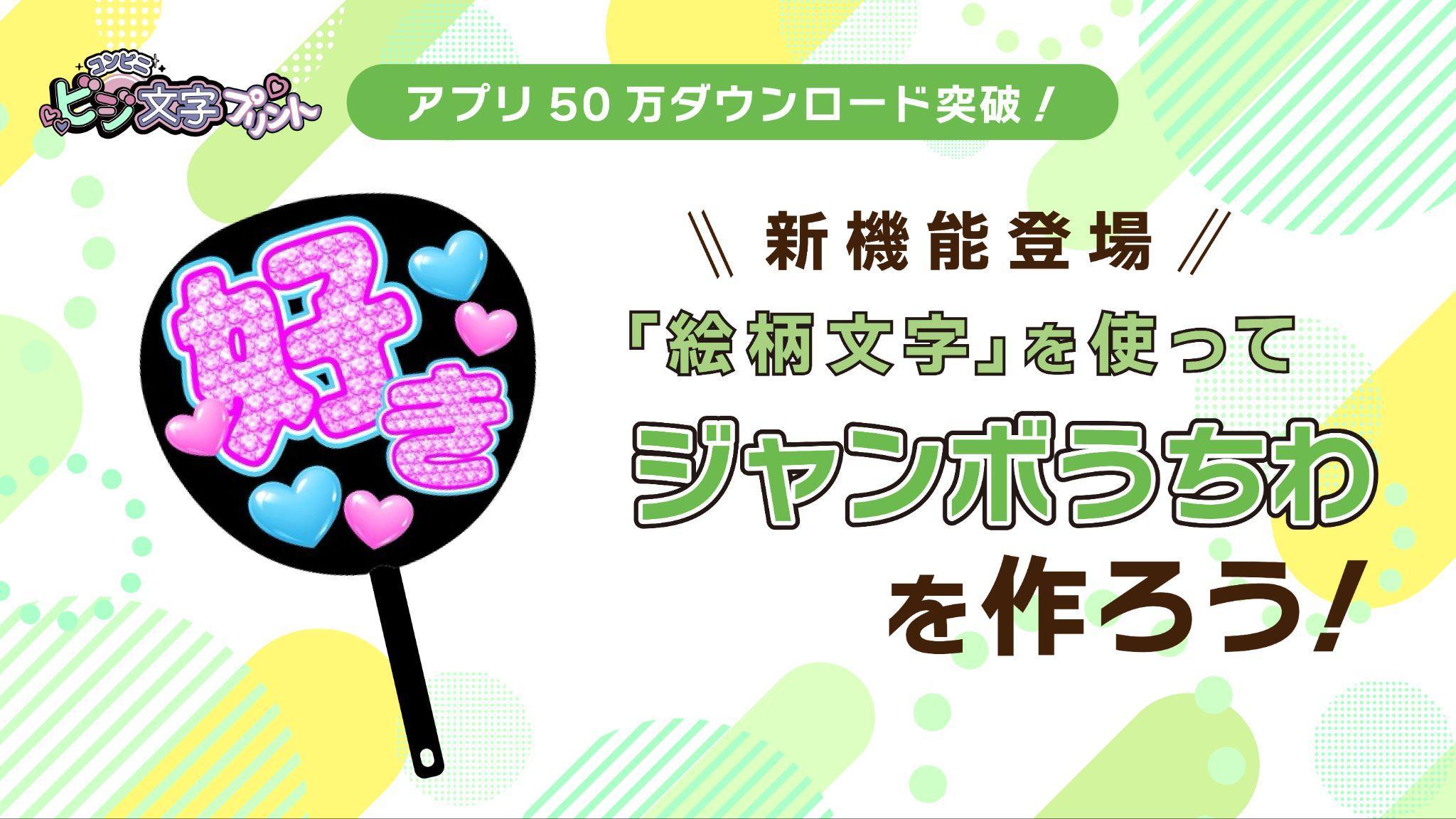 ビジ文字プリントでオリジナルジャンボうちわを作ろう！