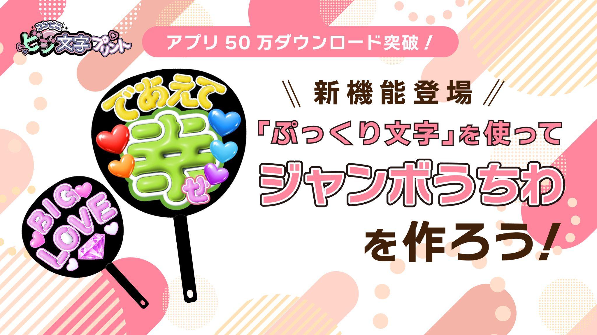 「ぷっくり文字」を使ってジャンボうちわを作ろう！