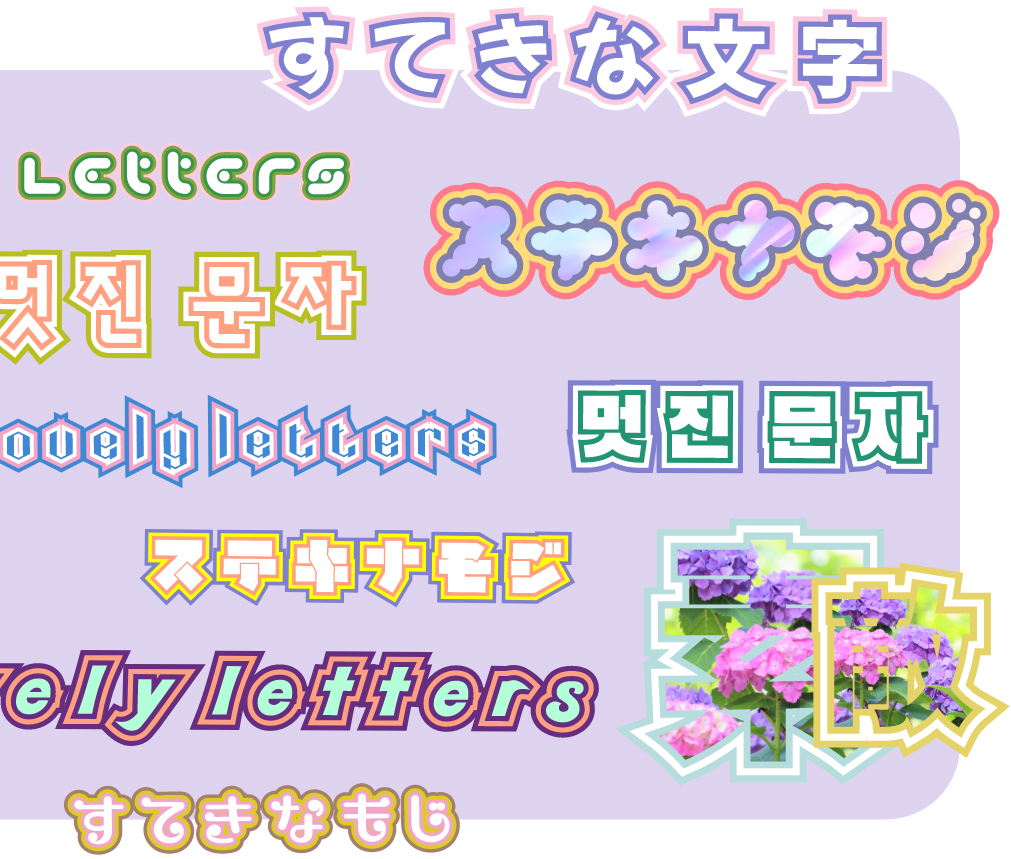 メッセージを彩る文字素材